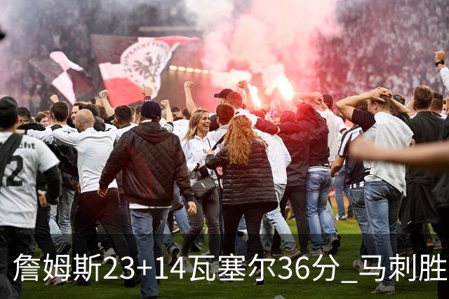 詹姆斯23+14瓦塞尔36分 马刺胜湖人结束18连败